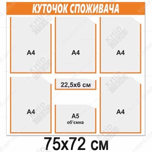 Куток споживача 6 кишень (14813)