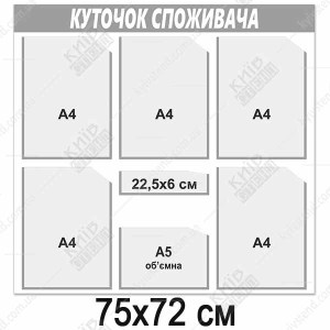 Куточок споживача 75x72 см з шістьма прозорими кишенями на пластиковому стенді з сріблястим оформленням для розміщення документів підприємства.