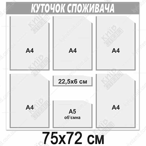 Куточок споживача 75x72 см з шістьма прозорими кишенями на пластиковому стенді з сріблястим оформленням для розміщення документів підприємства.