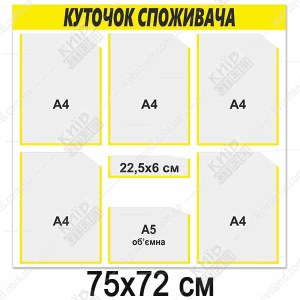 Інформаційний стенд куточок споживача з жовтою шапкою та прозорими кишенями з пластику ПВХ у приміщенні магазину.