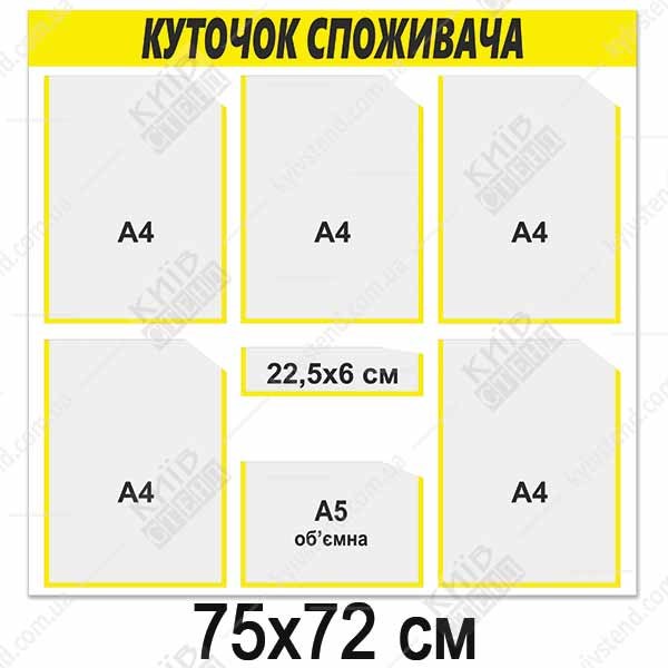 Інформаційний стенд куточок споживача з жовтою шапкою та прозорими кишенями з пластику ПВХ у приміщенні магазину.
