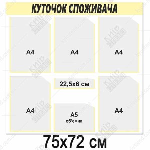 Куток споживача 6 кишень (14818)