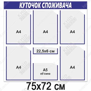Куточок споживача для салону оптики з синьою шапкою та прозорими кишенями з ПВХ пластику у приміщенні салону з перевіркою зору.