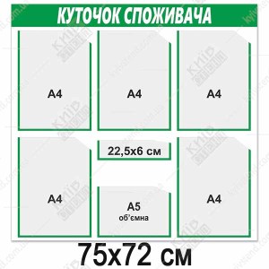 Куток споживача 6 кишень (14821)