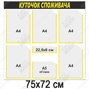 Куток споживача 6 кишень (14822)