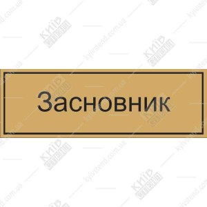 Іменна офісна табличка Засновник 30x15 см з ПВХ пластику, кріплення двостороннім скотчем