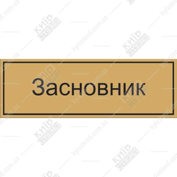 Іменна офісна табличка Засновник 30x15 см з ПВХ пластику, кріплення двостороннім скотчем