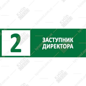 офісна табличка заступник директора на двері