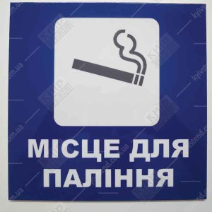 Табличка Місце Для Паління 16302
