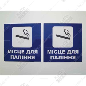 Табличка Місце Для Паління 16302