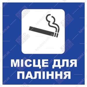 Табличка Місце Для Паління 16302