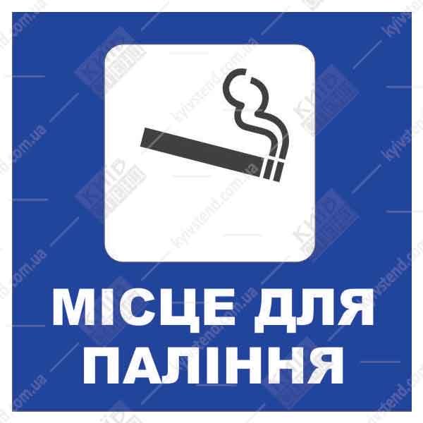 Табличка Місце Для Паління 16302