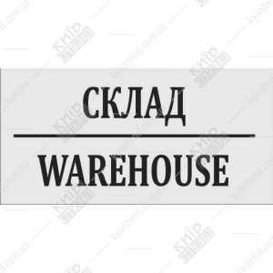 Офісна табличка Склад 