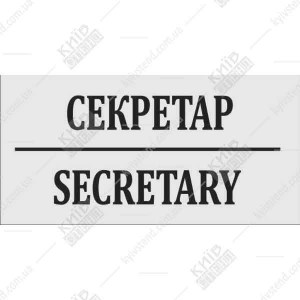 Офісна табличка Секретар