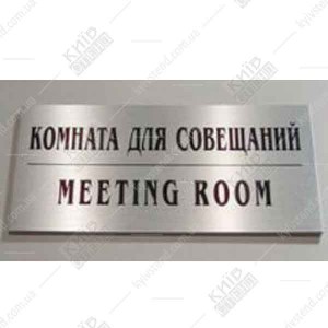 Офісна табличка Кімната для Нарад