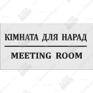 Офісна табличка Кімната для Нарад