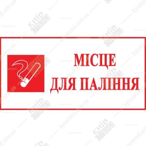 Табличка Місце Для Паління 16306
