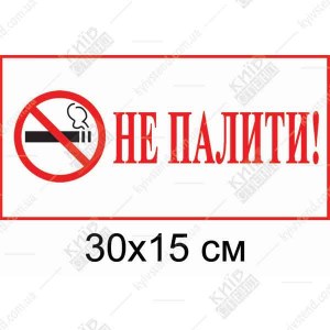 Табличка Паління Заборонено 16307