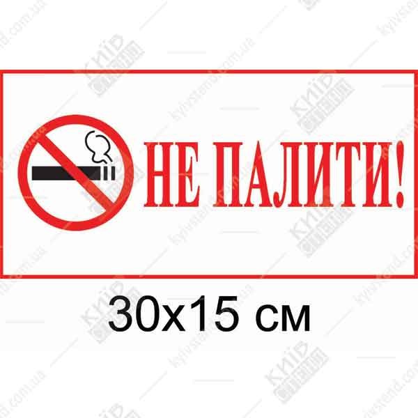 Табличка Паління Заборонено 16307