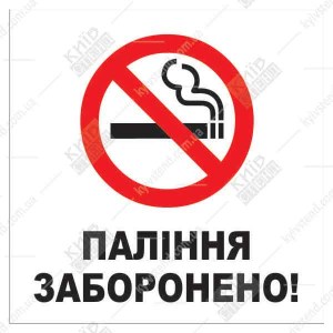 Табличка Паління Заборонено 16308