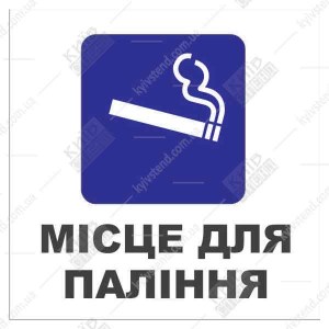  Табличка место для курения 16309