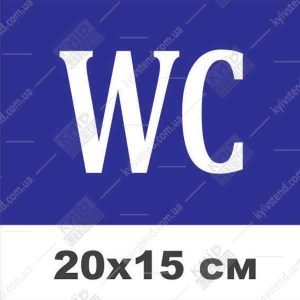 табличка WS туалет пластиковая 20х15 см синий белый