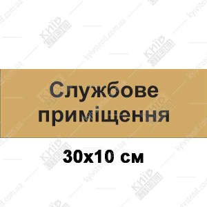 Офісна табличка Службове Приміщення