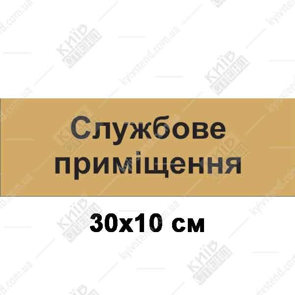 Офісна табличка Службове Приміщення