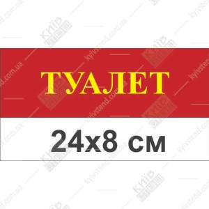 Табличка з написом туалет 24х8 см 