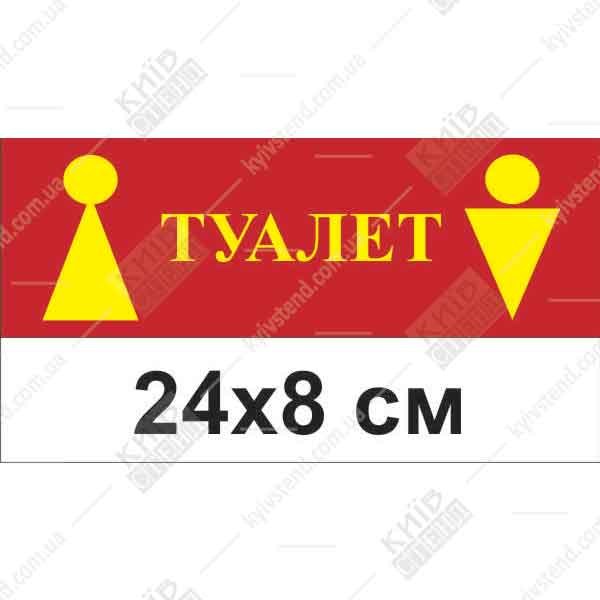 Червона пластикова табличка 24 х 8 см для туалету з піктограмами жінки та чоловіка на основі ПВХ товщиною 3 мм для встановлення на дверях громадської будівлі.