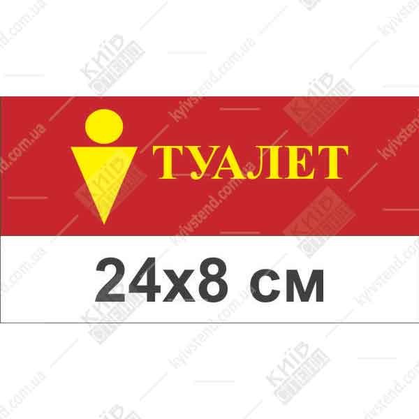 Пластикова табличка «Чоловічий туалет» 240x80 мм з контрастною піктограмою чоловіка, основа ПВХ 3 мм, двосторонній скотч у комплекті