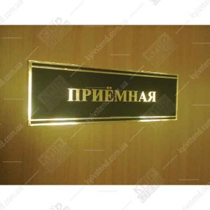 Офісна табличка Приймальна
