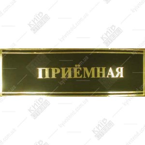Офісна табличка Приймальна