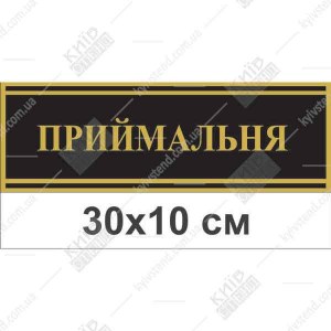 Табличка Приймальня 30x10 см з ПВХ пластику на плівці Oracal, кріплення двостороннім скотчем