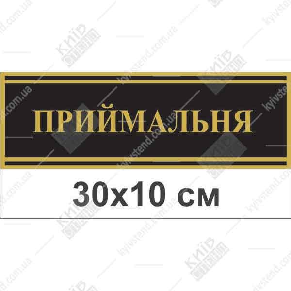 Табличка Приймальня 30x10 см з ПВХ пластику на плівці Oracal, кріплення двостороннім скотчем