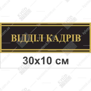 Офісна табличка Відділ Кадрів