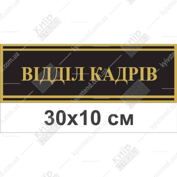Офісна табличка Відділ Кадрів