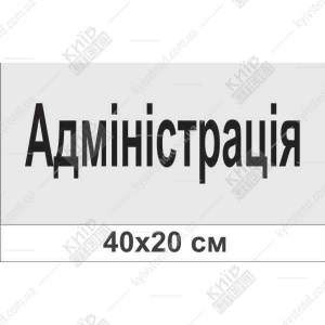 Офісна табличка Адміністрація