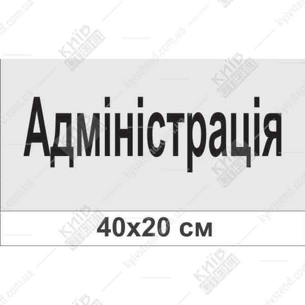 Офісна табличка Адміністрація