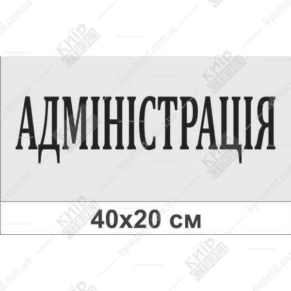 Офісна табличка Адміністрація