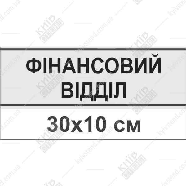 Офісна табличка Фінансовий Відділ