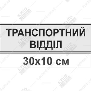 Офісна табличка транспортний відділ