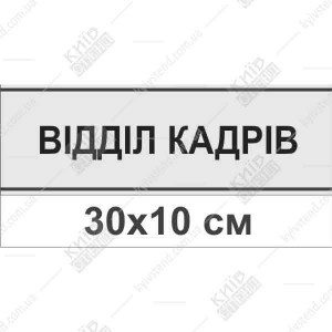 Офісна табличка відділ кадрів 16323