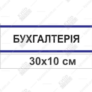 Офісна табличка Бухгалтерия