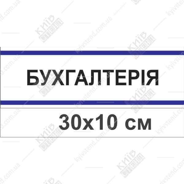 Офісна табличка Бухгалтерия