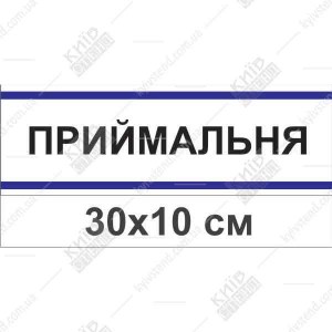 Офісна табличка Приймальня