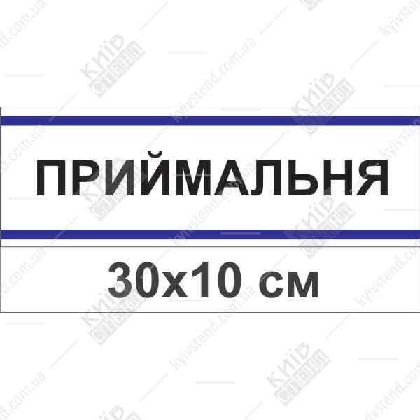 Офісна табличка Приймальня