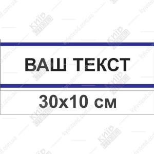 Офісна табличка на замовлення