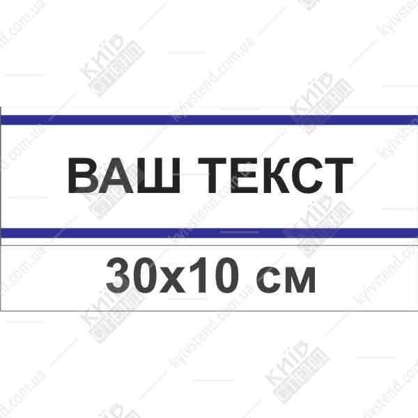 Офісна табличка на замовлення