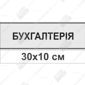 Офісна табличка бухгалтерія 16327